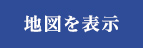 詳細を表示